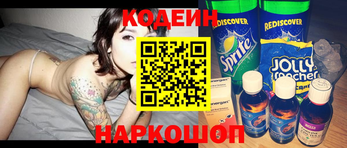 Кодеиновый сироп Lean Purple Drank  Codein Purple Drank  Вход с VPN  Лениногорск 