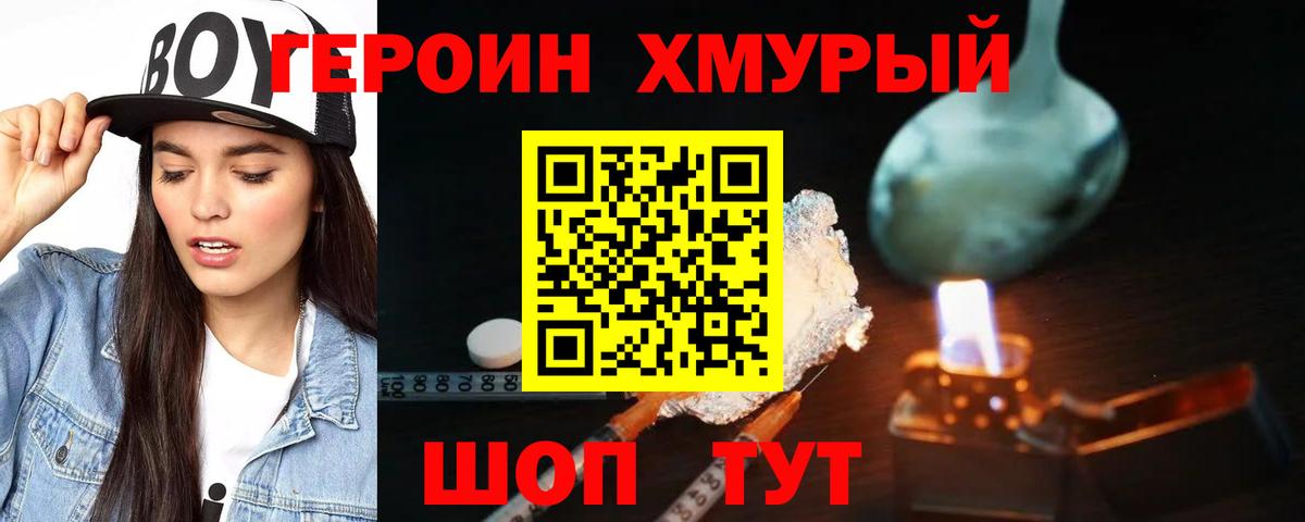 ГЕРОИН хмурый Лениногорск